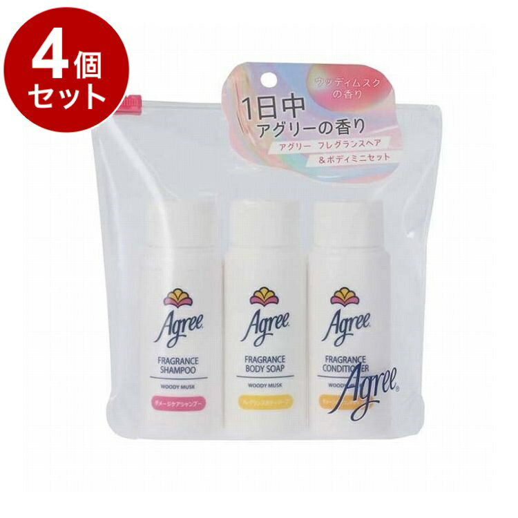 【単品4個セット】アグリー フレグランス ヘア&ボディミニセット 便利 外泊時 ジム 入浴 香り 約10回 1 週間程度 旅行 シャンプー【送料無料】