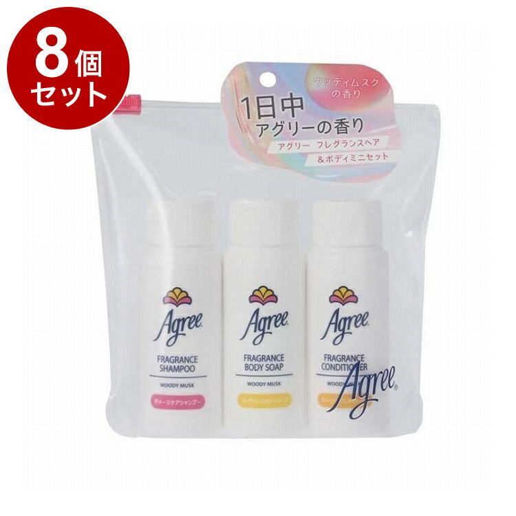 【単品8個セット】アグリー フレグランス ヘア&ボディミニセット 便利 外泊時 ジム 入浴 香り 約10回 1 週間程度 旅行 シャンプー【送料無料】