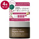 【単品4個セット】 アロマキフィ オーガニックバーム ウェットアレンジ 40g 濡れ髪 スタイリング スタイリング剤 保湿バーム バーム オーガニック【送料無料】