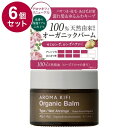 【単品6個セット】 アロマキフィ オーガニックバーム ウェットアレンジ 40g 濡れ髪 スタイリング スタイリング剤 保湿バーム バーム オーガニック【送料無料】
