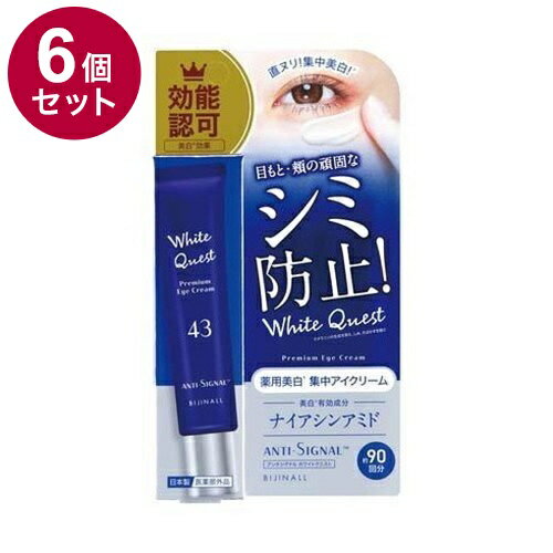 【単品6個セット】 ANTI SIGNAL アンチシグナル ホワイトクエスト 薬用美白集中アイクリーム 医薬部外..