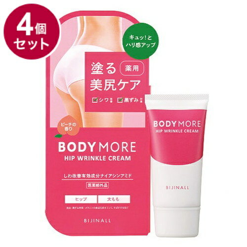 【単品4個セット】 BODY MORE ボディモア ヒップリンクルクリーム 30g 薬用クリーム ピーチ 医薬部外品..