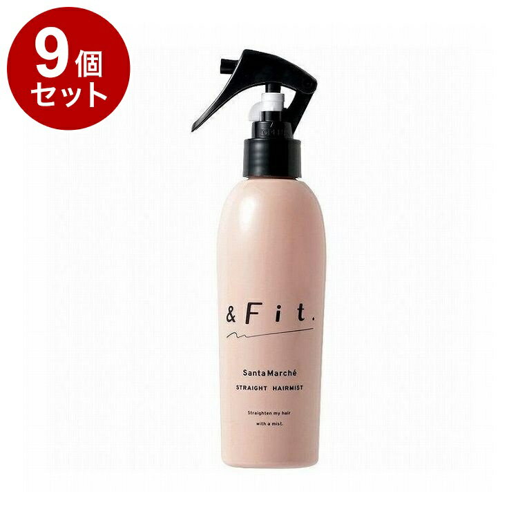 【単品9個セット】Santa Marche サンタマルシェ ストレートヘアミスト &Fit. 180ml ヘアケア ミスト ヘアミスト【送料無料】