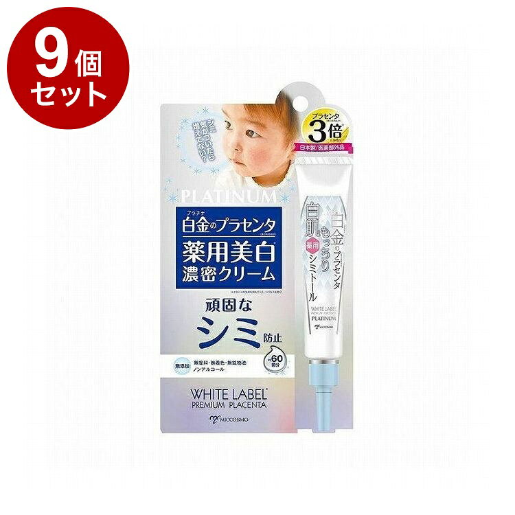 【商品説明】1、増え続ける濃いシミに3倍美白！美白成分プラセンタエキスを3倍配合！紫外線によるメラニンの生成を抑えて、目元の濃いシミや頬のくすみを防ぎます。ファンデのいらない赤ちゃん白肌へ。2、驚きの保湿力！濃密クリーム！乾燥が気になる年齢肌にハリと潤いを与えるヒアルロン酸やコラーゲンを配合した濃密なクリーム状美容液。水分を保つセラミド配合で翌朝までしっとり。3、敏感な目元や頬でも安心の無添加処方！紫外線を浴びた肌の炎症を抑える有効成分グリチルリチン酸ジカリウム配合。■成分水溶性プラセンタエキス*、グリチルリチン酸2K*、トウキエキス-1、桑エキス、ローズマリーエキス、イザヨイバラエキス、アセチル化ヒアルロン酸ナトリウム、加水分解ヒアルロン酸、ヒアルロン酸Na-2、加水分解コラーゲン末、水溶性コラーゲン液-4、ステアロイルフィトスフィンゴシン、天然ビタミンE■内容量：20g■メーカー名：（株）ミックコスモ■生産国・加工国：日本■商品区分：医薬部外品【送料について】北海道、沖縄、離島は送料を頂きます。