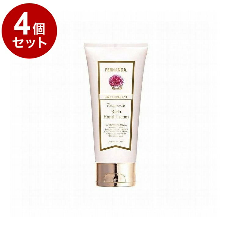 【単品4個セット】フェルナンダ リッチハンド ピンクエウフォリア 50G フレグランス ハンドクリーム しっとり 高保湿 保湿 乾燥 FERNANDA【送料無料】