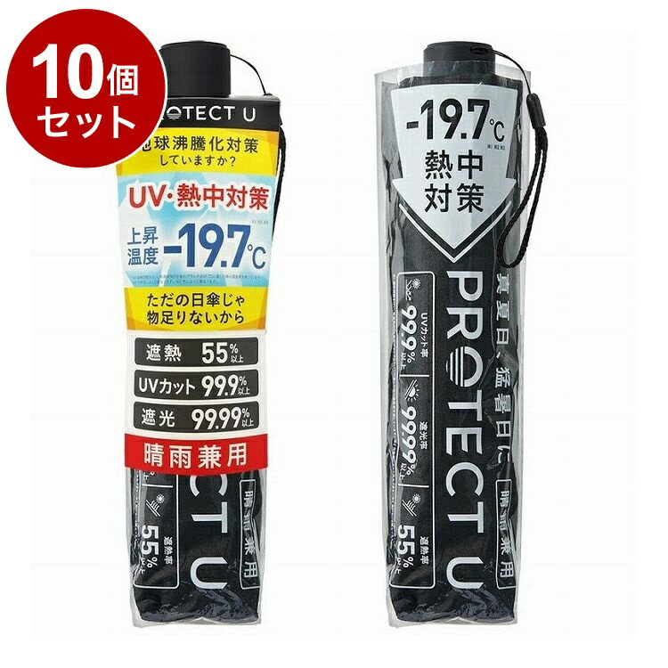 【単品10個セット】 PROTECT U 05 ブラック 折りたたみ日傘 晴雨兼用 UVカット 軽量 日傘 UV対策 傘 コンパクト【送料無料】