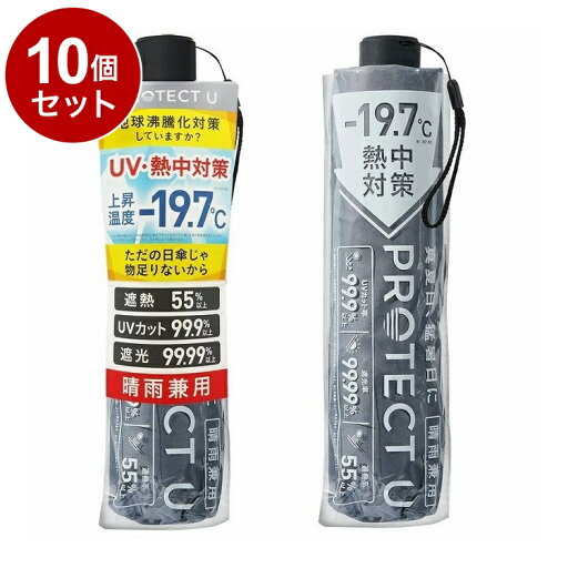 【単品10個セット】 PROTECT U 08 グレー 折りたたみ日傘 晴雨兼用 UVカット 軽量 日傘 UV対策 傘 コンパクト【送料無料】 【単品10個セット】 PROTECT U 08 グレー 折りたたみ日傘 晴雨兼用 UVカット 軽量 日傘 UV対策 傘 コンパクト【送料無料】