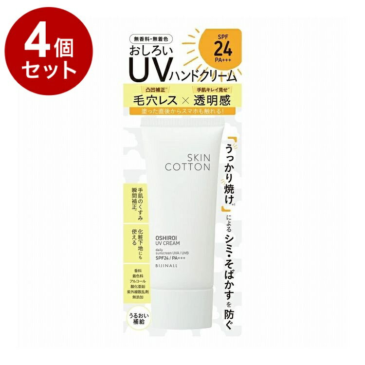 【単品4個セット】 スキンコットン 手のおしろいUVクリーム UVハンドクリーム ハンドクリーム ビジナル..