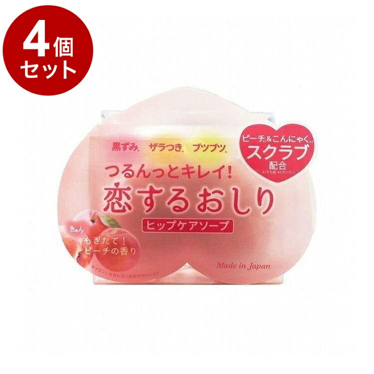 【単品4個セット】 恋するおしりヒップケアソープ 80g ボディケア スキンケア 角質ケア【送料無料】