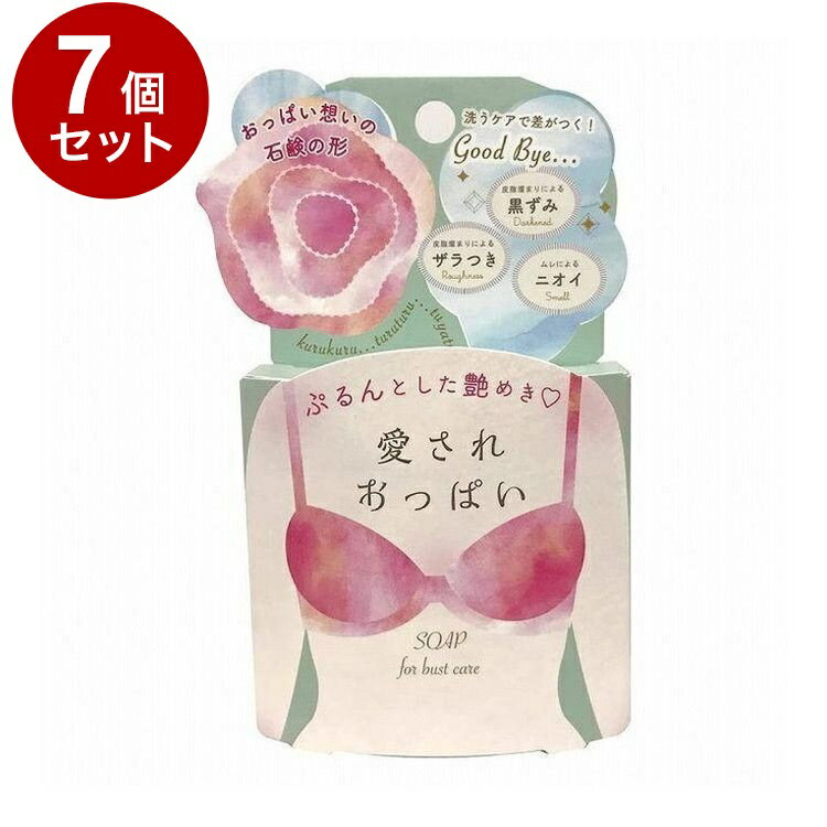 Soaps, Body Soaps - 【単品7個セット】 愛されおっぱい 70g ボディケア スキンケア 角質ケア【送料無料】