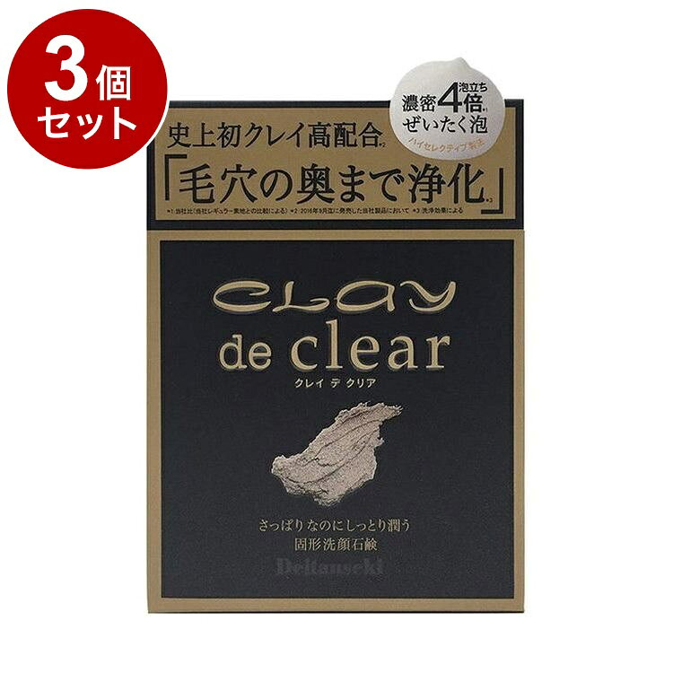 【単品3個セット】 クレイ デ クリア フェイシャルソープ 80g 固形洗顔 洗顔石鹸【送料無料】