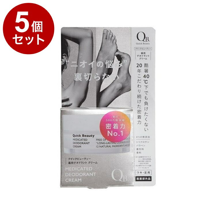 【単品5セット】 QB 薬用デオドラントクリーム 30g 40C 制汗剤 消臭【送料無料】