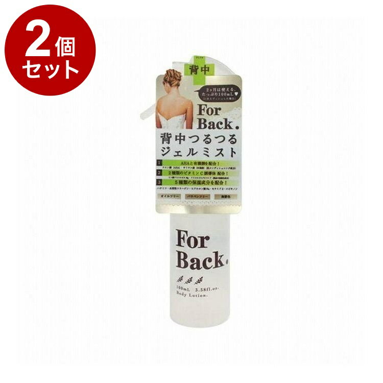 【単品2個セット】 For Back フォーバック 背中つるつる薬用ジェルミスト 100ml 背中ケア【送料無料】