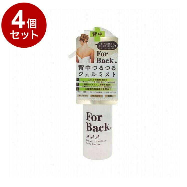 【単品4個セット】 For Back フォーバック 背中つるつる薬用ジェルミスト 100ml 背中ケア【送料無料】