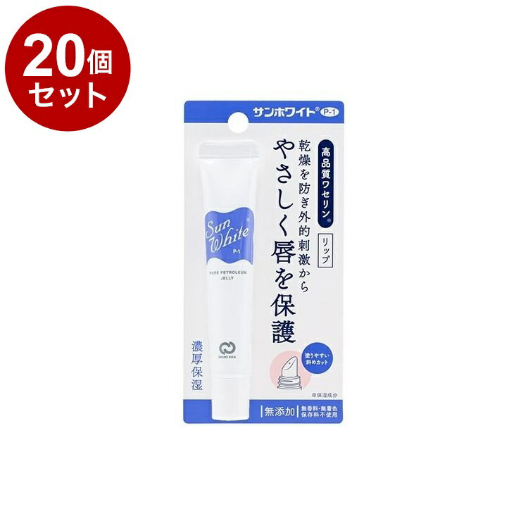 【単品20個セット】 サンホワイト P-1 リップ 10g ワセリン リップクリーム 保湿 化粧油 チューブタイプ 乾燥性 敏感肌 乾燥 カサカサ【送料無料】