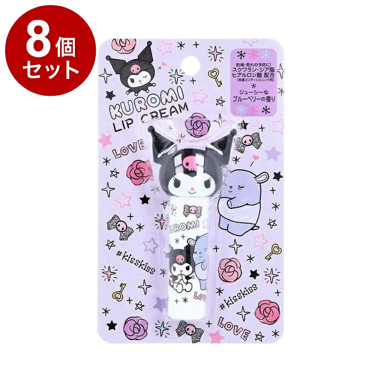 【単品8個セット】 クロミ ダイカット リップクリーム ブルーベリーの香り リップ リップステイック 保湿 乾燥【送料無料】
