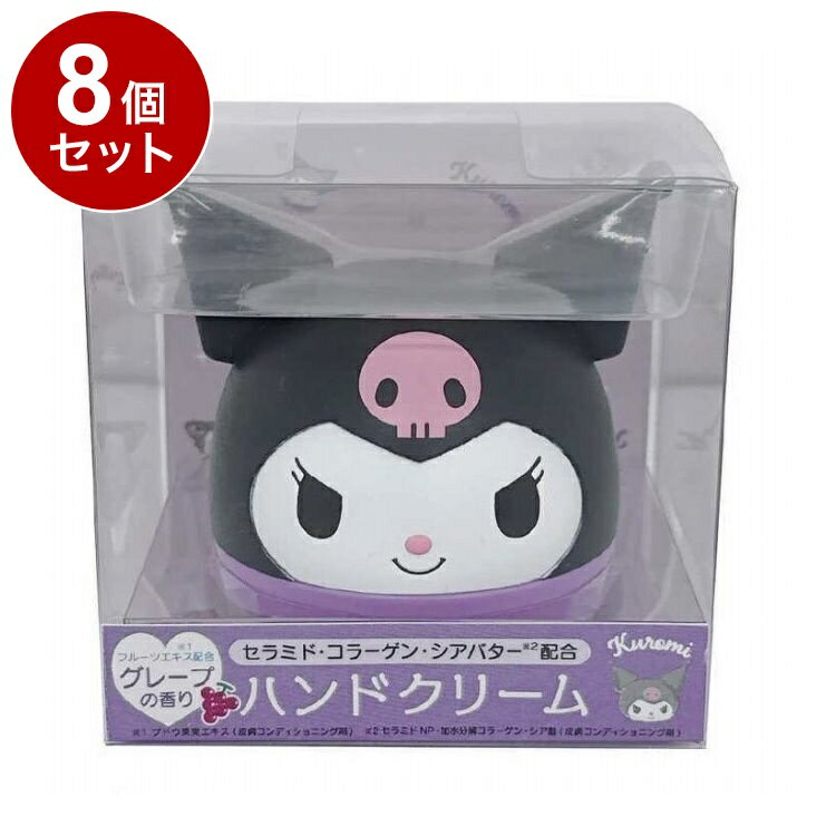 【単品8個セット】 サンリオ ハンドモイスチャー クロミ グレープの香り ハンドクリーム 保湿 乾燥 シ..