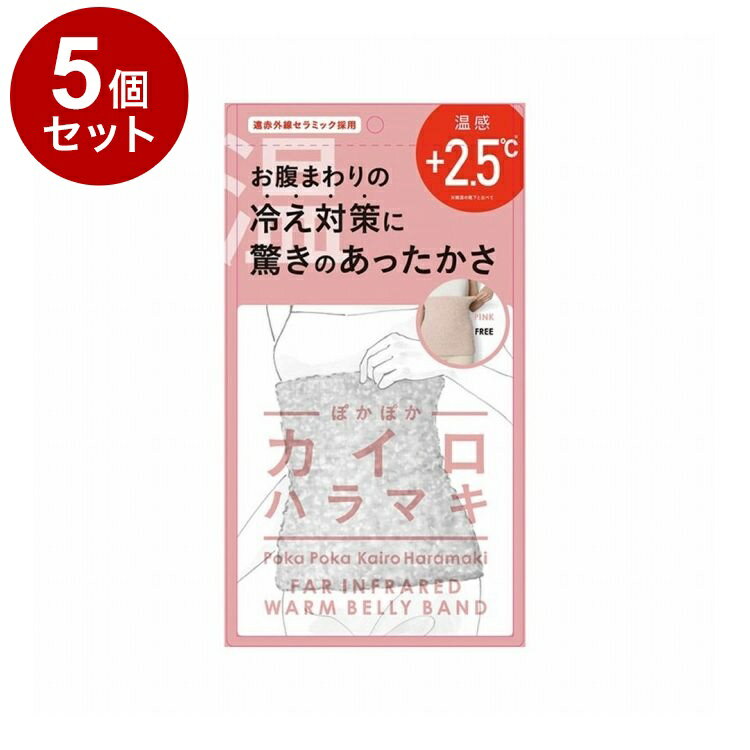 【単品5個セット】 ぽかぽかカイロハラマキ ピンク 腹巻 寒さ対策 防寒 防寒グッズ 冷え取り 温感 ナイトウェア 遠赤外線 保温効果【送料無料】