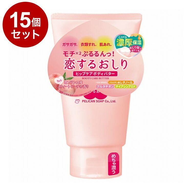 【単品15個セット】 恋するおしりヒップケア ボディバター 100g 乾燥 スキンケア【送料無料】