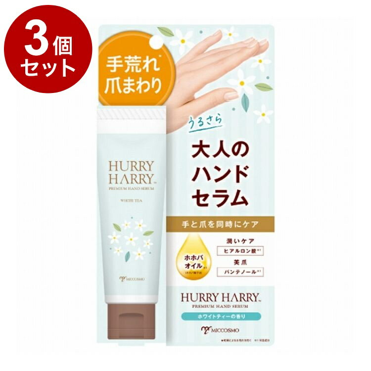 【単品3個セット】 ハリーハリー 大人のハンドセラム 50g 乾燥 ハンドケア【送料無料】