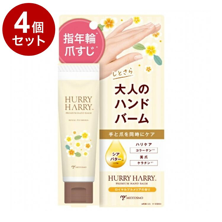 Rakuten - 【単品4個セット】 ハリーハリー 大人のハンドバーム 50g 乾燥 ハンドケア【送料無料】