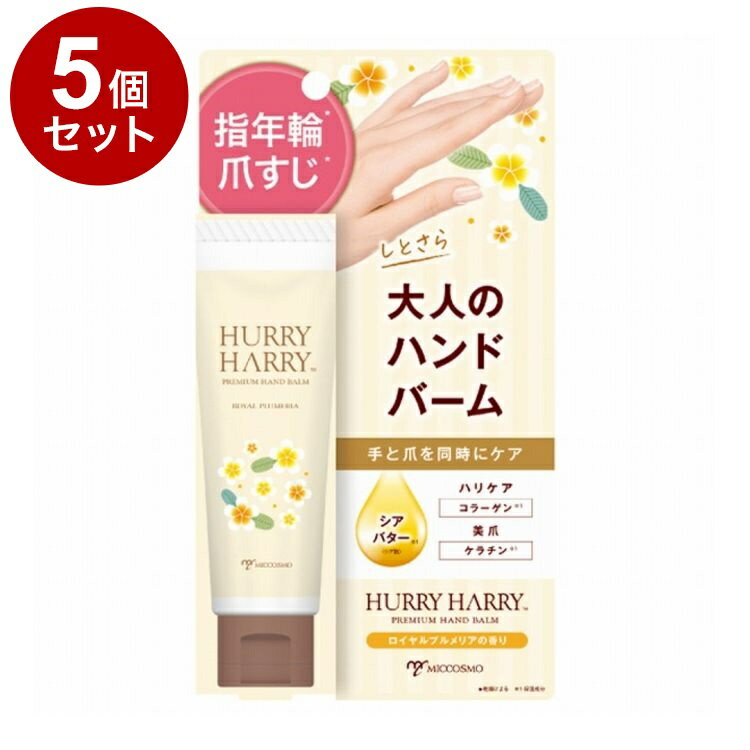 【単品5個セット】 ハリーハリー 大人のハンドバーム 50g 乾燥 ハンドケア【送料無料】（楽天・リコメン堂生活館）