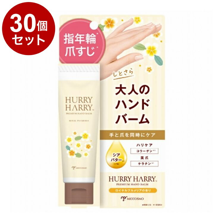 【単品30個セット】 ハリーハリー 大人のハンドバーム 50g 乾燥 ハンドケア【送料無料】(4)