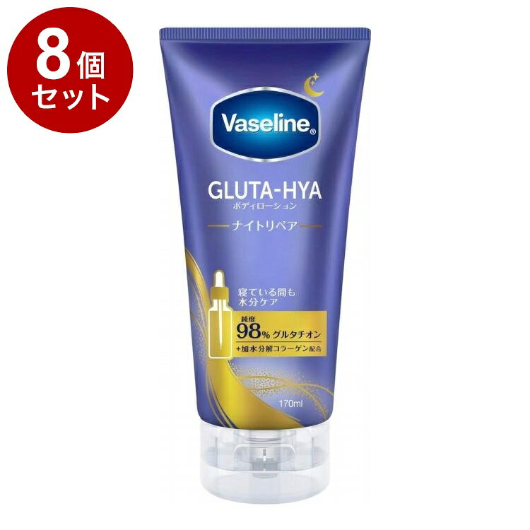 【単品8個セット】 ヴァセリン グルタヒア ボディローション ナイトリペア 170ml 保湿 Vaseline【送料無料】