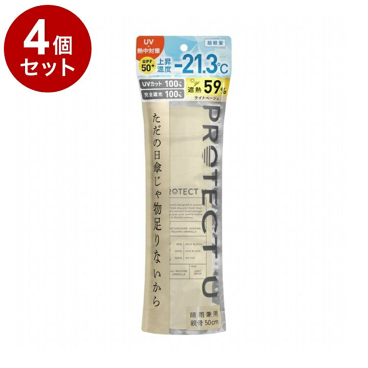 【単品4個セット】 PROTECT U N02ライトベージュ 折りたたみ日傘 晴雨兼用 UVカット 軽量 日傘 UV対策 傘 コンパクト【送料無料】