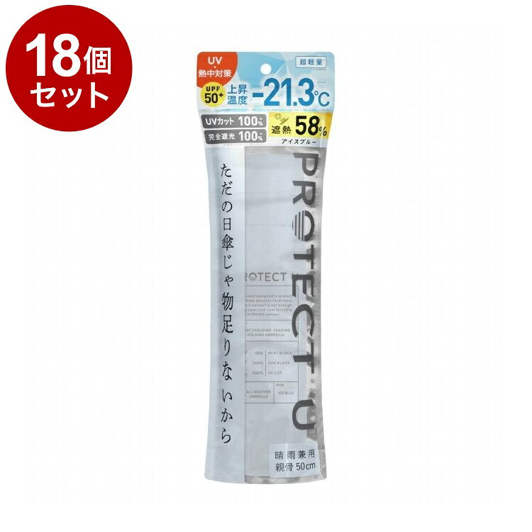 【単品18個セット】 PROTECT U N04アイスブルー 折りたたみ日傘 晴雨兼用 UVカット 軽量 日傘 UV対策 傘 コンパクト【送料無料】