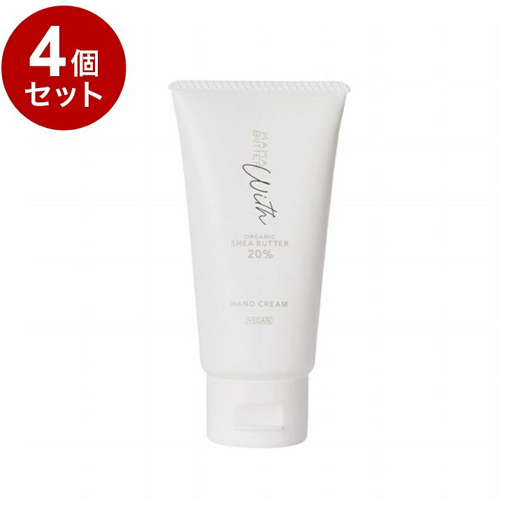 【単品4個セット】 ママバター ウィズ ハンドクリーム シアバター オーガニック ハンドケア MAMA BUTTER 40g【送料無料】