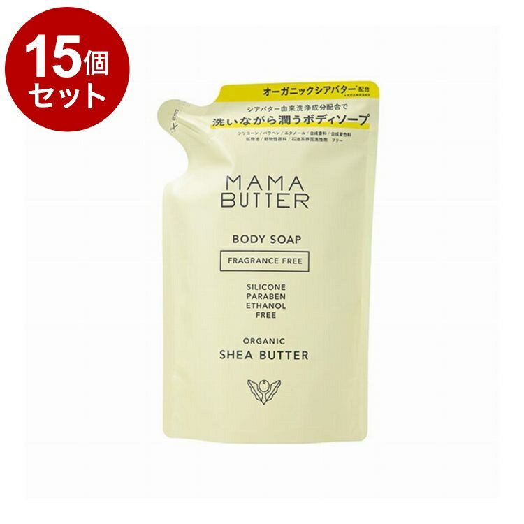 【単品15個セット】 ママバター ボディソープ詰替 無香料 シアバター ボディケア MAMA BUTTER 400ml【送料無料】