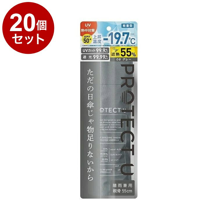 【単品20個セット】 シンPROTECT U08 グレー 1コ UVカット 日傘 紫外線対策 遮熱 日焼け対策 日除け【送料無料】