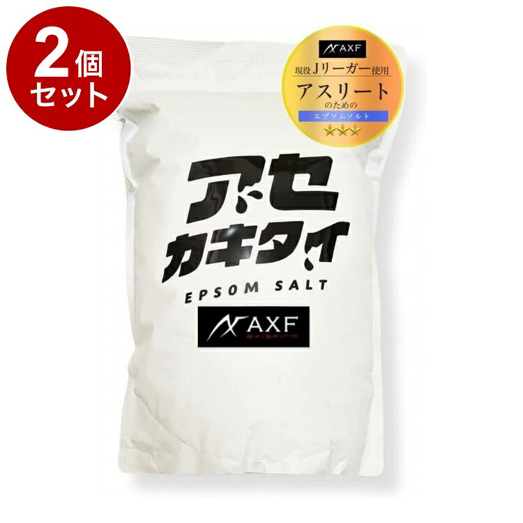 【商品詳細】エプソムソルトの使い方は、150Lのお風呂に150cc以 上(0.1〜0.2％)入れてください。数秒でお湯が白く濁 りまた透明にもどり水道水の塩素は中和されます。ゆっ くり温まってください。入浴時間20分をお勧めします。エプソムソルトとバスソルトの違い バスソルトは塩分 77.9％、海水比3％　エプソムソルトは塩分0％、硫酸 マグネシウム99％、海水比0.2％　同じ量でマグネシウ ムミネラルは約4.5倍エプソムソルトが多くなります。硫酸マグネシウムの好物は水とカルシウムです。マグネ シウムは1：2でカルシウムと結合して吸収されます。マグネシウムは必須ミネラルでカルシウムのコントロー ルをします。骨、歯や肌(細胞)の健康に必要な栄養です。国産最上級グレード100%【天然素材100%】硫酸マグネシウムを100%使用。防腐剤、着色料、合成香料などは一切使用していません。【追い炊き・エコキュート対応】浴槽、ポンプ、配管を傷める成分は含まれていないため、追い炊き機能やエコキュートでも問題なくお使いいただけます。成分:原材料・成分硫酸マグネシウム商品区分:化粧品メーカー名:アクセフ生産国・加工国:日本内容量:1.9KG【送料について】北海道、沖縄、離島は送料を頂きます。LINK単品2個セット3個セット4個セット5個セット6個セット8個セット10個セット