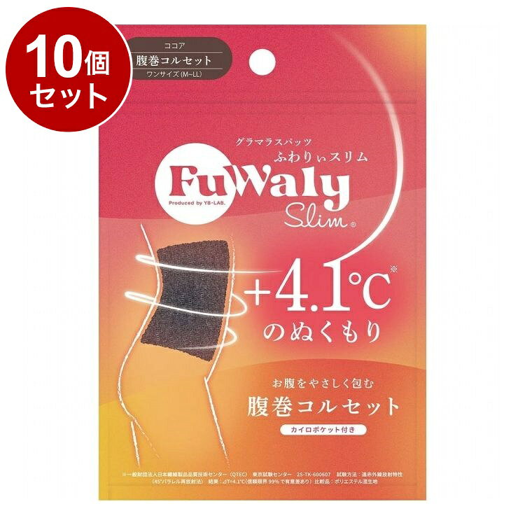 【商品詳細】独自開発の着圧設計 X ふわっと発熱素材新感覚の温活着圧腹巻コルセット◎しっとりもっちり「独自の発熱素材」　発熱する糸を使用、 しっとりもっちり のスフレ素材で洗濯しても効果持続！◎苦しくない「段階圧設計」　伸縮性抜群の生地がカラダにフィット！するんと履けて最大21hPaの段階圧設計で キュッ と引き締め◎寝ながら美容で翌朝すっきり　しっとりとした生地には話題の美容成分「CICA」を配合しているから肌ケアも！◎内側に「カイロポケット」付き　寒い日はさらにカイロで温めることができ効率的な温活をサポート！原材料:【素材】ポリエステル、ナイロン　※生地にCUCA成分配合商品区分:雑貨品メーカー名:YB-LABO生産国:中国内容量:1個【送料について】北海道、沖縄、離島は送料を頂きます。LINK単品2個セット3個セット4個セット5個セット8個セット10個セット12個セット15個セット18個セット20個セット
