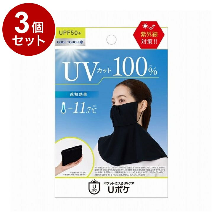 【単品3個セット】 グラマラスパッツ Uポケ フェイスカバー ブラック 1個 UVカット 紫外線対策 コンパクト【送料無料】