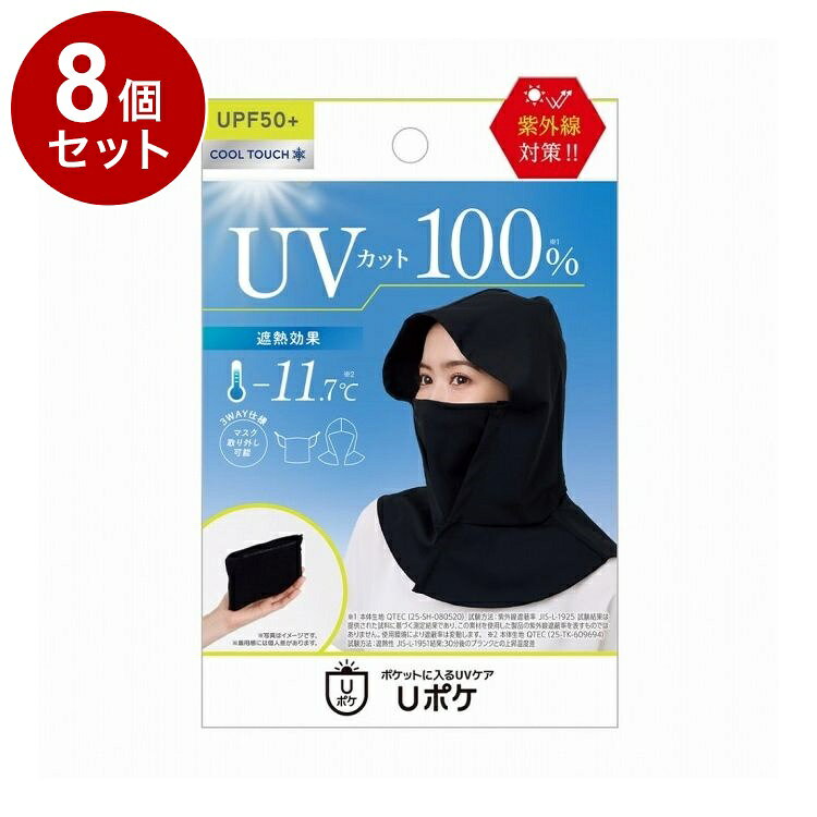 【単品8個セット】 グラマラスパッツ Uポケ バラクラバ ブラック 1個 UVカット 紫外線対策 コンパクト【送料無料】