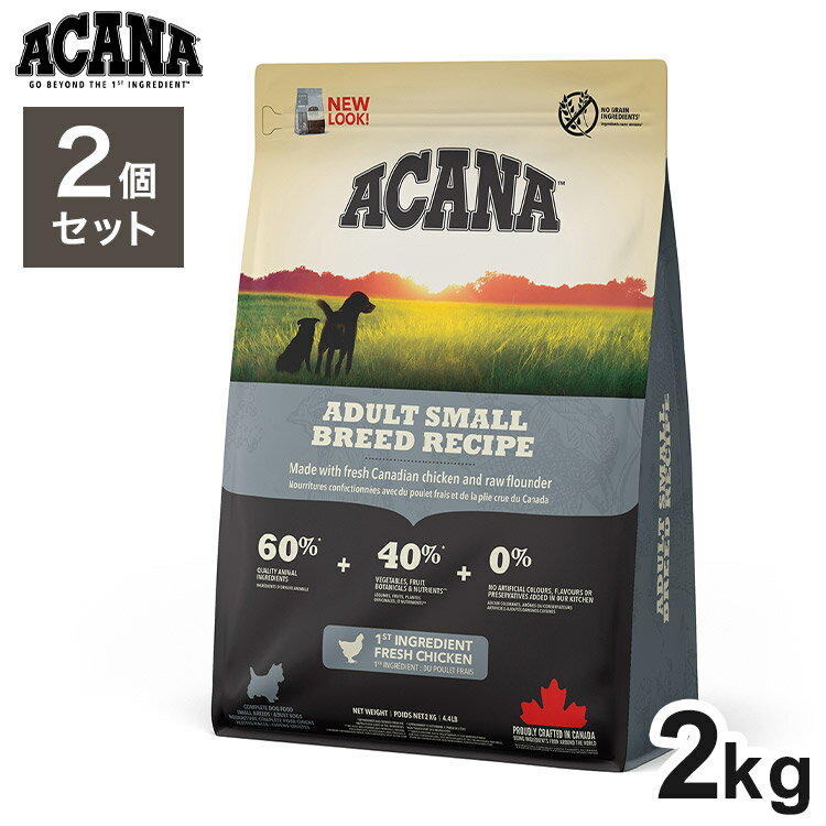 【2個セット】 アカナ アダルトスモールブリード 2kg x2 4kg ドライフード ドッグフード 