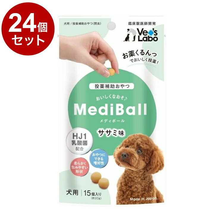 【24個セット】 メディボール 犬用 ササミ味 15個【送料無料】