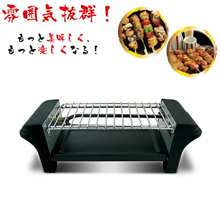 焼き鳥グリル 焼き鳥メーカー 串焼き 焼き鳥 串 ホームパーティー【送料無料】