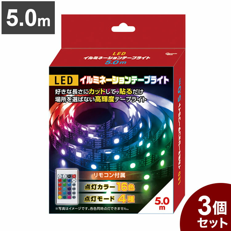 【3個セット】 LEDイルミネーションテープライト 5.0m テープ ライト パーティー 誕生日 飾り ライト 調色可能 取付簡単 切断可能 テレビ裏 おしゃれ 間接照明 ライトアップ DIY S03LT-009BK【送料無料】