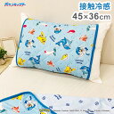 クール枕パッド ポケモン 枕にフィット 45×36cm 接触冷感シリーズ pokemon かっこいい おしゃれ プレゼント ギフト 寝具 お昼寝 ピカチュウ(代...