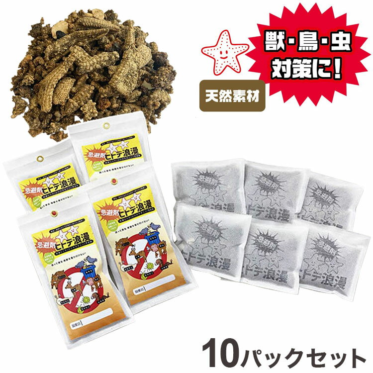 ヒトデ浪漫 ヒトデ忌避剤 乾燥 粉末 ヒトデ 天然素材 小分けタイプ 10パックセット (大4個・小6個) 害..