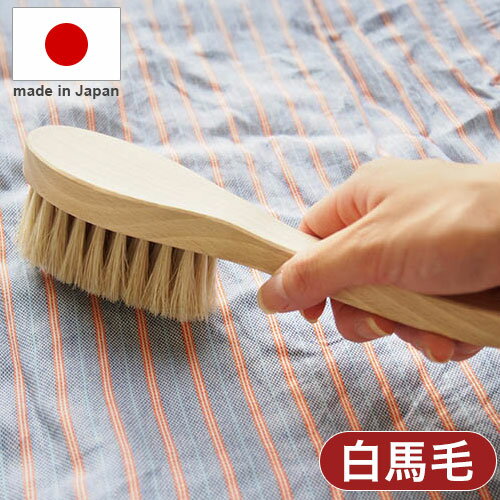 日本製 ブラシ 洋服ブラシ 白馬毛の洋服ブラシ【送料無料】