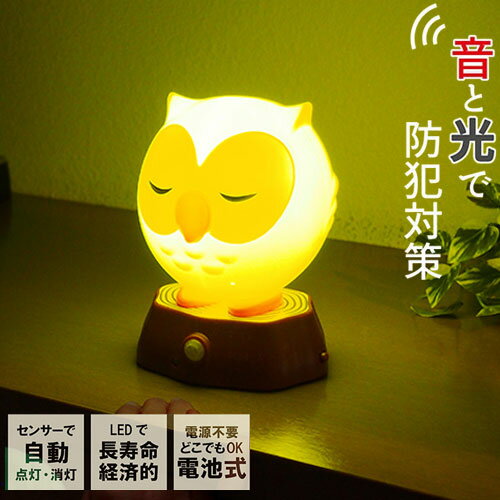 Other - 防犯アラーム機能付き センサー ふくらいと フクロウ 防犯 アラーム センサーライト ライト 玄関 寝室 廊下 ランタン 非常灯 常時点灯 人感センサー クマ 熊対策 電池式 3way FP-443 かわいい【送料無料】