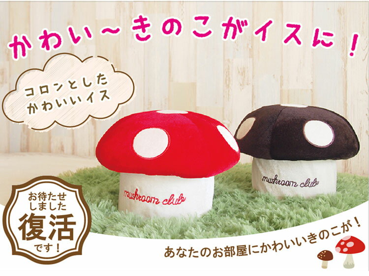 【2個セット】きの小いす 可愛い きのこ型 小椅子 スツール 北欧 雑貨 きのこ キノコ 正座椅子 テレビ枕 ごろ寝枕 TVゲーム用 小イス ミニスツール 足が痺れない 正座チェア 畳部屋 正座 子供部屋【送料無料】 2