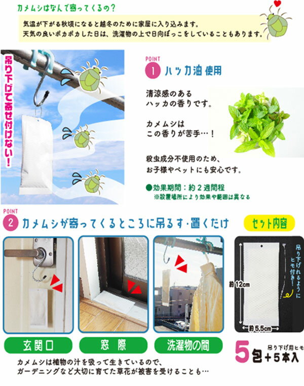 吊るすだけ カメムシ対策 カメムシ御免! 5袋セット カメムシ 侵入防止 ベランダ 玄...