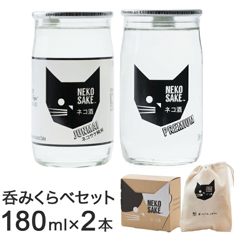 ネコサケ呑みくらべセット 日本酒 清酒 純米酒 カップ酒 一合 180ml 北海道 ネコ 猫 ねこ ギフト ラッピング プレゼント 手土産 化粧箱 巾着付 Kカンパニー NEKOSAKE ネコ酒 国産米 飲み比べ 2本【送料無料】