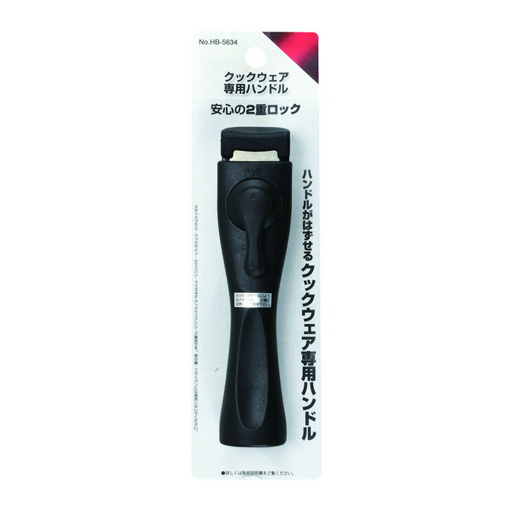 クックウエア専用ハンドル HB-5634の紹介画像2