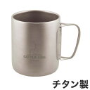 キャプテンスタッグ チタン製 ダブルマグカップ450 UH-4506【送料無料】